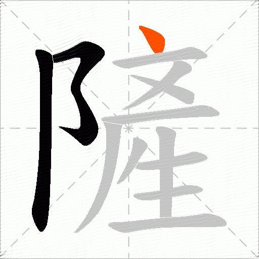 隡