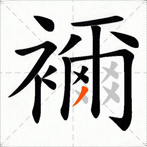 襧