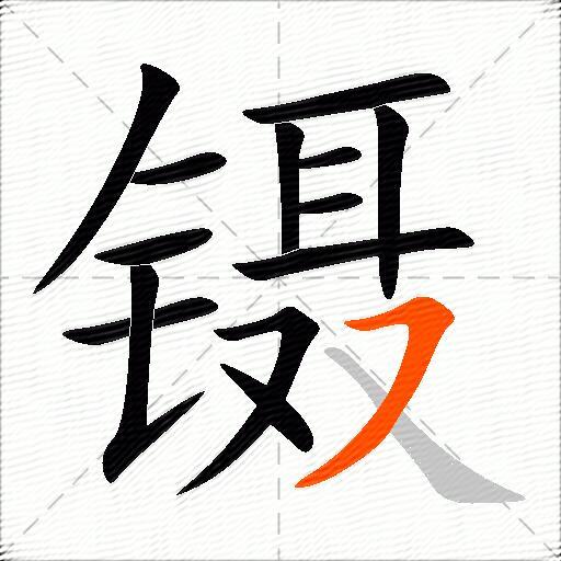 镊