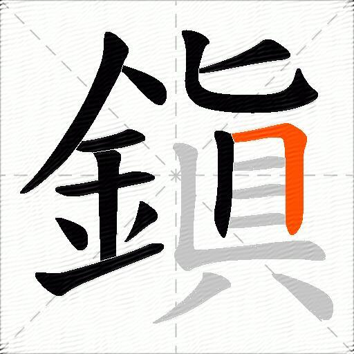 鎭