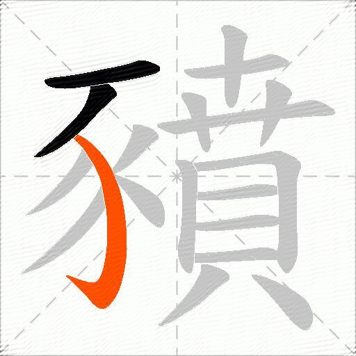豶