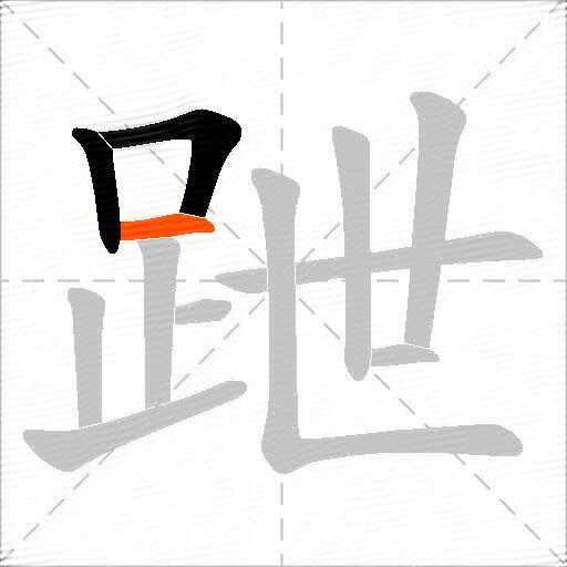 跇