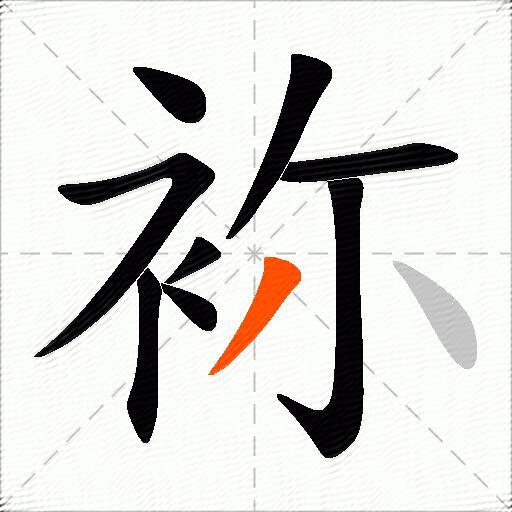 袮