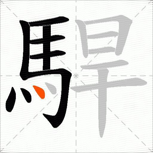 駻