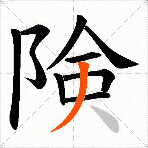 険