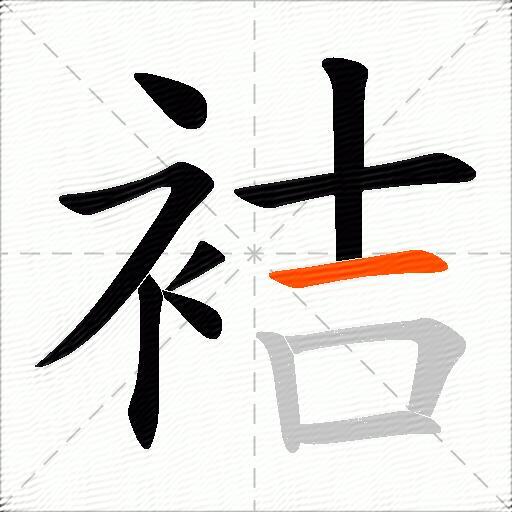袺