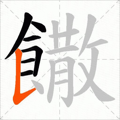 饊