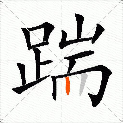 踹