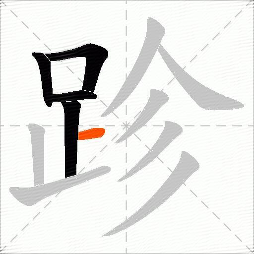 跈