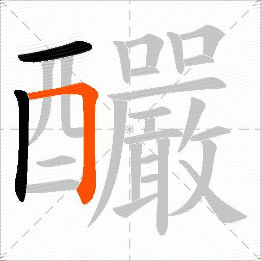 釅