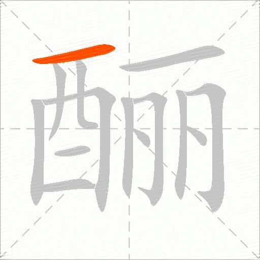 酾