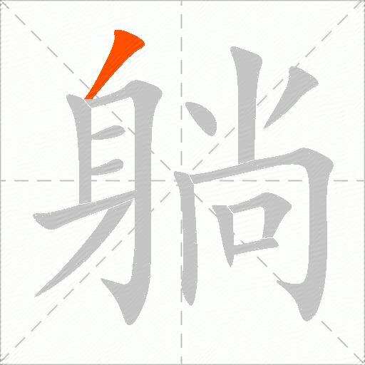 躺
