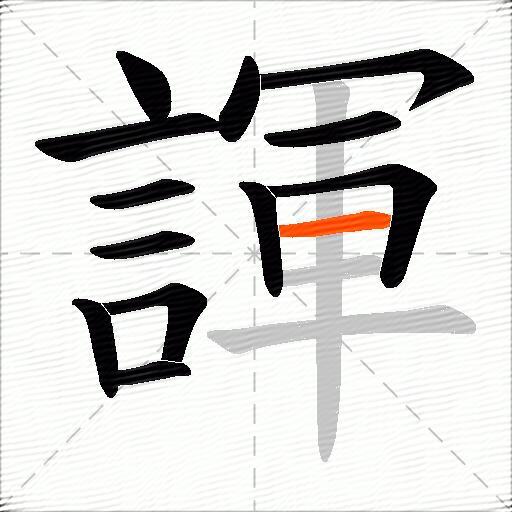 諢