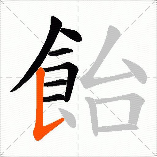 飴