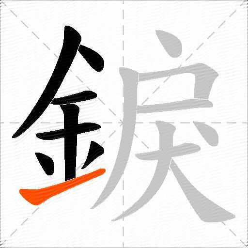 錑