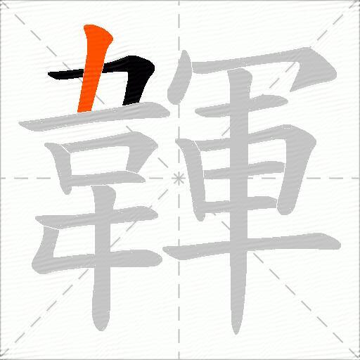 韗