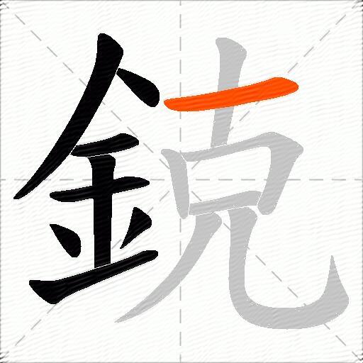 鋴
