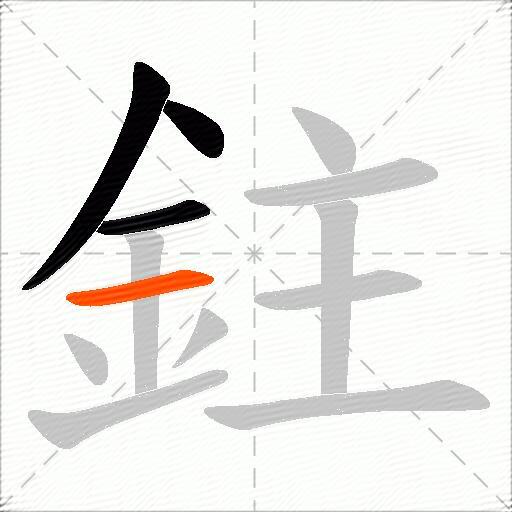 鉒