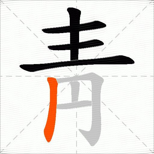 靑