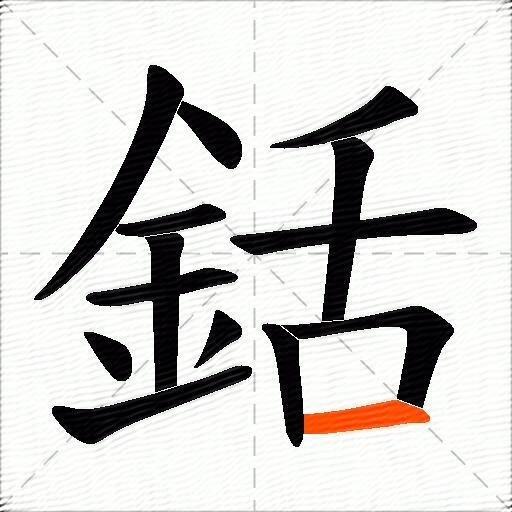 銛