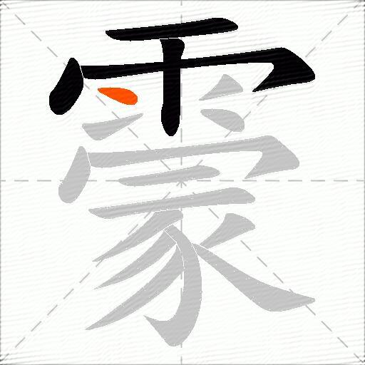 霥
