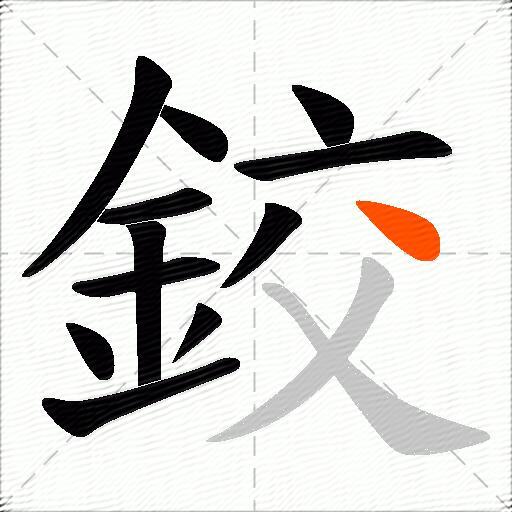 鉸