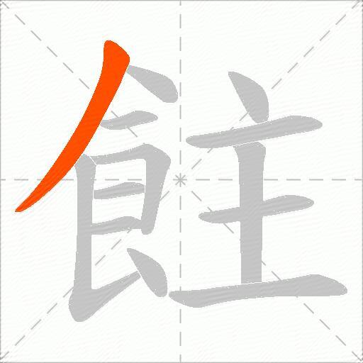 飳