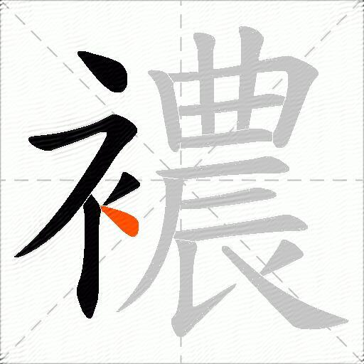襛