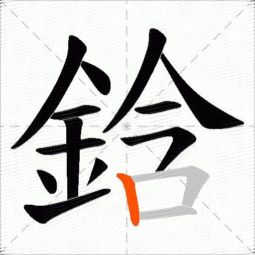 鋡