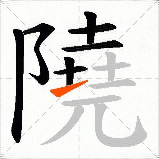 隢