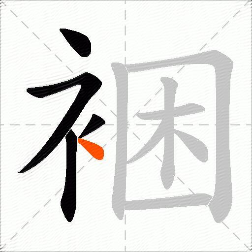 裍