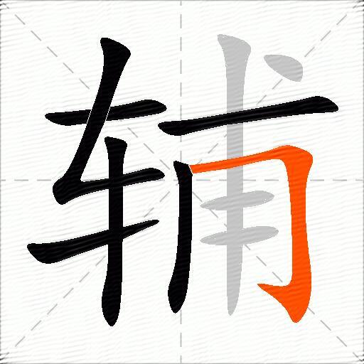 辅