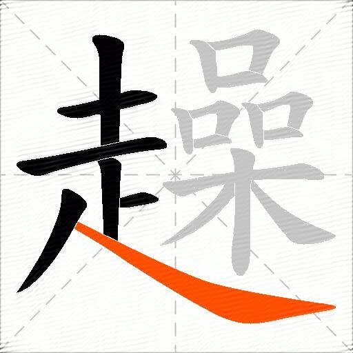趮
