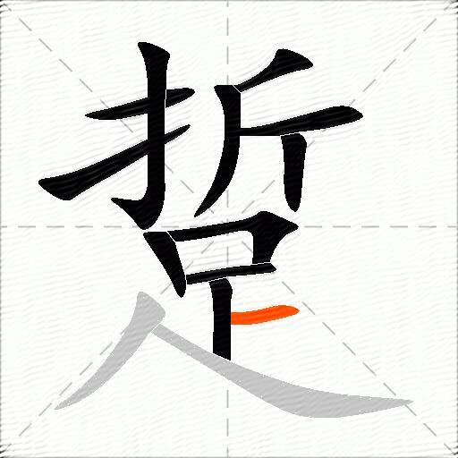 踅