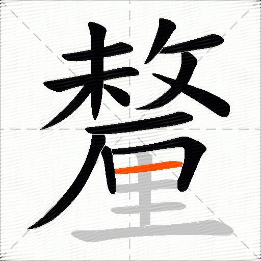 釐