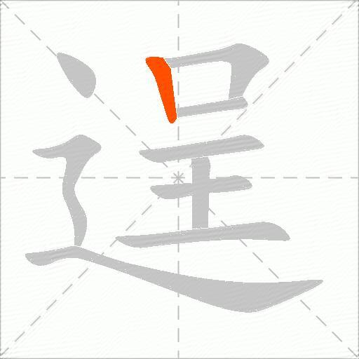 逞