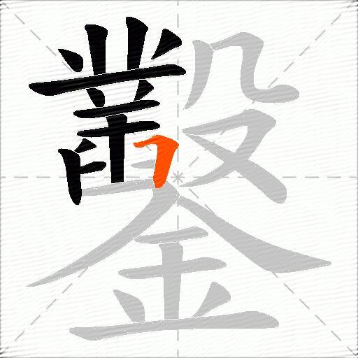 鑿