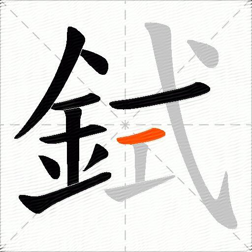 鉽