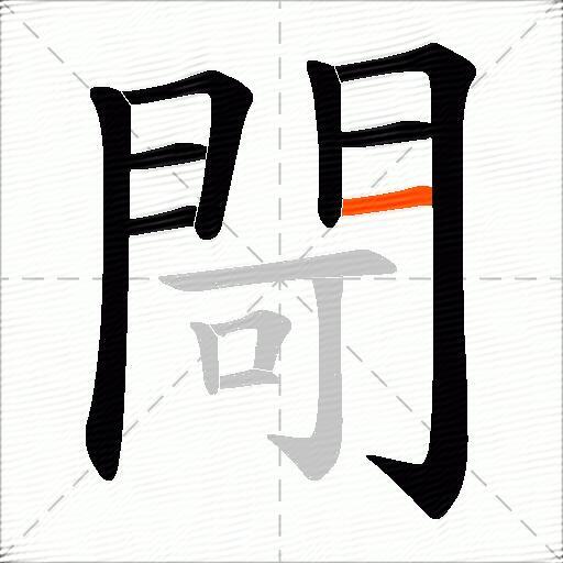 閜