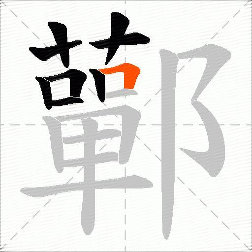 鄿