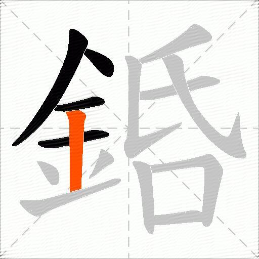 銽