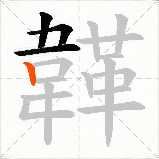 韚