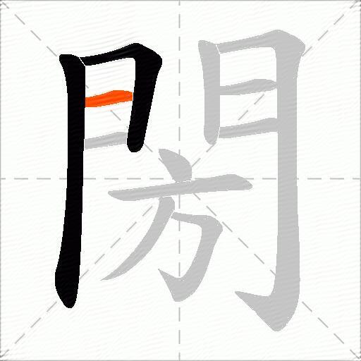 閍