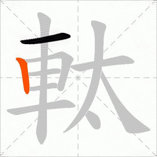 軚