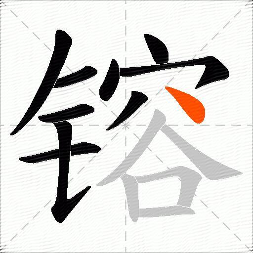 镕