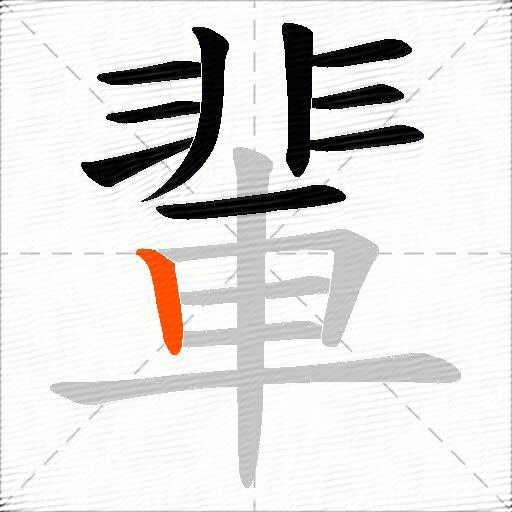 輩