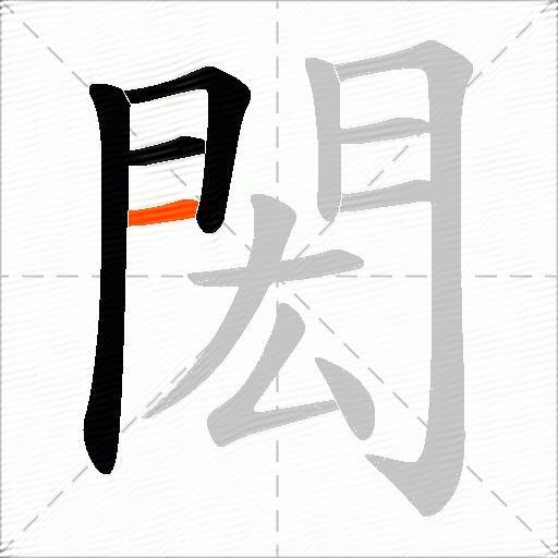 閎