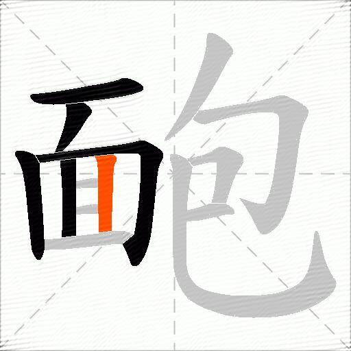 靤
