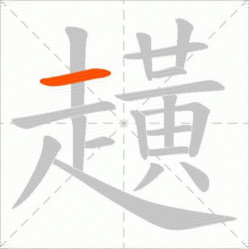 趪