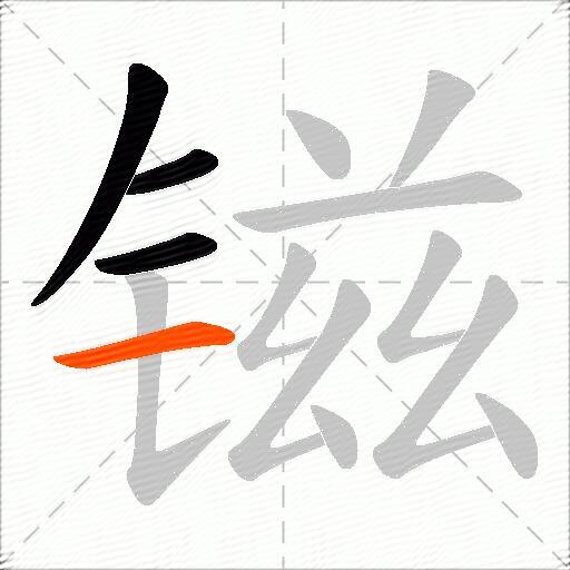 镃